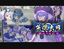 【英傑大戦】英傑世界のボイチェビーズ 第１０話「ウナに至る列車、そして」
