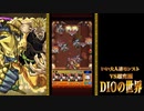 【モンスト】超究極「DIOの世界」を本気で遊んでみた。#2【実況】