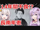 【長南年恵】14年間絶食で生きた女性!?明治33年に神戸地裁で超能力実験を行った衝撃の実話【日本で本当にあった奇妙な話】