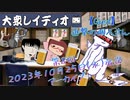 第８回『大衆レイディオ』／ゲスト：進撃の個人さん