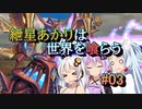 【ソウルクレイドル】紲星あかりは世界を喰らう#03【VOICEROID実況】