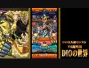 【モンスト】超究極「DIOの世界」を本気で遊んでみた。#4【実況】