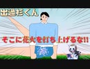 【出過杉くん】ゲーム下手が今さら「出過杉くん」をやってみる【実況】