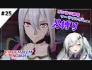 【FEエンゲージ】ポンコツ神竜アーリアルさんと往く男縛り #25