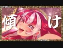 【オリジナルMV】唱/赫ノ白亞【歌ってみた】