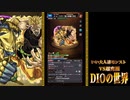 【モンスト】超究極「DIOの世界」を本気で遊んでみた。#完結編【実況】