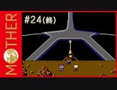 MOTHER 〃サイキック気味な実況プレイ 24（終）