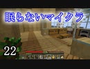 【Minecraft】 眠らないマイクラ 022 第壱拠点建設 内装を作る 【声無プレイ】
