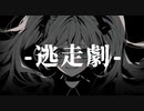 逃走劇/初音ミク