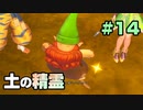 【初見実況】聖剣伝説３ part14−余暇時間を豊かにする名作ゲーム実況−