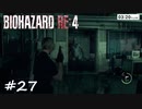 【実況】エージェントになりたい男のBIOHAZARD RE:4 #27