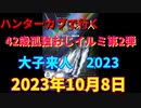 ハンターカブで行く！42歳おじさん一人で見に行く！大子来人 2023　2023年10月8日