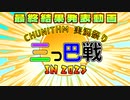 CHUNITHM実況祭り 三つ巴戦 in 2023　【最終結果発表動画】