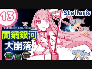 【stellaris】いいえ、私たちは食べられたくありません！【#13】