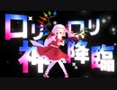 【東方MMD】粛聖!! ロリ神レクイエム☆-kaoru式フラン【サビのみ-Shorts】