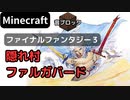 【Minecraft】 音ブロックでファイナルファンタジー３ 【隠れ村ファルガバード】