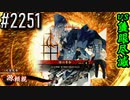 【英傑大戦】 決めるぞ！下剋上 #2251 vs隻眼尽滅