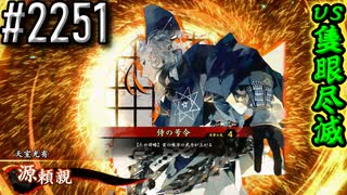 【英傑大戦】 決めるぞ！下剋上 #2251 vs隻眼尽滅