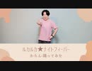 【からん】ルカルカ★ナイトフィーバー【踊ってみた】