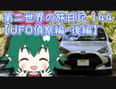 第二世界の旅日記 144【ＵＦＯ偵察編・後編】