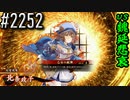 【英傑大戦】 決めるぞ！下剋上 #2252 vs魏延悲哀