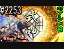 【英傑大戦】 決めるぞ！下剋上 #2253 vsアシバ田