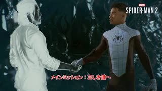 【ネタバレあり】メインミッション : 正しき道へ Part 37【マーベルスパイダーマン2】