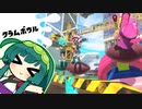 【Splatoon3】ずんだアロー(トライストリンガーコラボ)【クラムボウル】