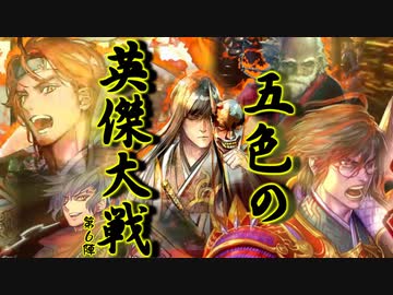 五色の【英傑大戦】動画　第６陣　