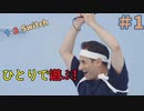 【ひとり1-2-SWITCH＃1】ぼっちでも2人プレイのゲームを遊びたいんだ！【右手対左手】