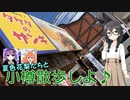 【CeVIO旅行】夏色花梨たちと小樽散歩しよ♪その３【#小樽スタンプラリー4】