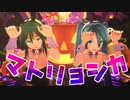 【第3回MMD廃】バニーなふたりでマトリョシカ【gumiとミク】