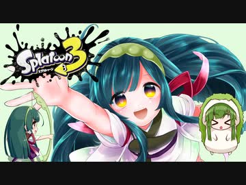 【知識で強くなれ】東北ずん子のイカ弓道無双記録2冊目【splatoon3】