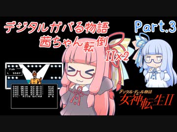 【女神転生2】デジタルガバる物語 茜ちゃん転倒IIx2 Part.3