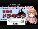 【ボイロレトロゲーム実況祭3】幼稚園児でも簡単ゲーム＃1 前編【悪魔城ドラキュラ・ノーミスクリア】