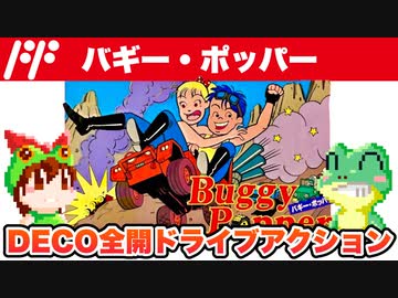 人気の「バギーポッパー」動画 31本 - ニコニコ動画