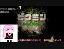 【ピクミン】最低必要数85匹で9日クリア目指すpart5【VOICEROID実況】