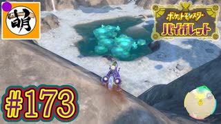 【ゆたポケ旅 碧の仮面編!】ポケットモンスター バイオレットをゆたぁ～りと　#173 [萌黄鮭]