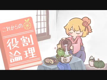これからの役割論理 #１１【ヤバソチャ】