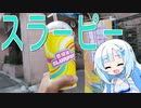 セブンイレブンのシャーベット飲料スラーピーをボロボロ日本語で楽しむ【WhiteCUL祭2023】