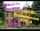機動戦士ガンダム SEED DESTINY 挿入歌　FictionJunccion YUUKA『焔の扉』歌ってみた
