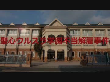 聖心ウルスラ学園不当解雇事件【VOICEROID朗読】【結月ゆかり】