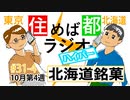 住めば都ラジオはいぱー＃31-4【北海道銘菓】