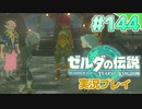【実況】大空を翔る。ゼルダの伝説ティアーズオブザキングダム 実況プレイ！Part144【ゼルダの伝説TotK】