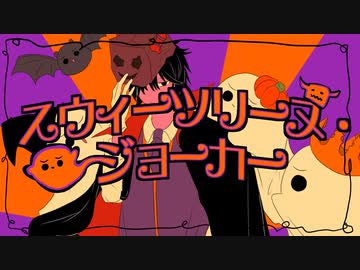 スウィーツリーヌ・ジョーカー / 楽趣味 feat.初音ミク