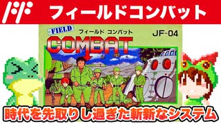 【ファミコン】フィールドコンバット 1周6ステージ攻略【レトロゲームゆっくり実況】