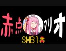 【スーパーマリオブラザーズ】赤点マリオ、ピーチ救う。