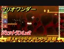 マリオワンダー　達人バッジチャレンジ攻略　ジェットランLv２　＃１６６　【スーパーマリオブラザーズ ワンダー】