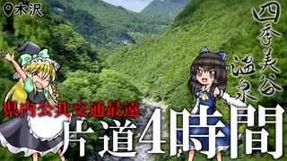 【ゆっくり解説】公共交通だけで四季美谷温泉に行ってみた