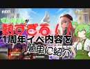 【NIKKE】ずんだもんがNIKKEの1周年記念イベントの内容について紹介したいみたいです【ずんだもん】